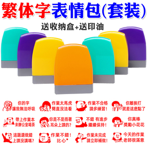 趣味批改暴走漫画朕已阅繁体字表情包印章中小学英语文老师用评语
