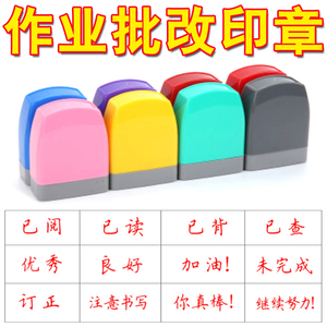 请订正请重做已背诵已查已阅老师批改检查阅作业教学评语光敏印章