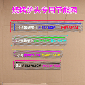 烧烤炉炉头火排铁丝网火烧炉节能网耐高温红外线网片防火网子配件