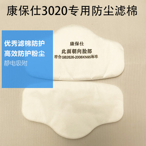 康保仕防尘虑棉面具3020专用滤滤芯防灰粉尘颗粒雾霾异味打磨滤棉