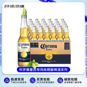 墨西哥进口科罗娜啤酒355ml*24瓶整箱Corona番石榴拉格精酿啤酒