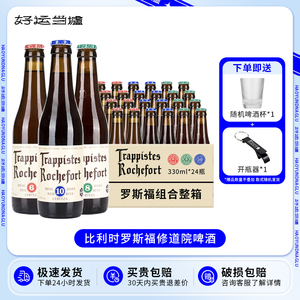 整箱比利时Rochefort罗斯福10号修道院精酿啤酒6/8号阿诗金啤酒黑