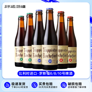 比利时进口Rochefort罗斯福10号修道院精酿啤酒6号8号330ml