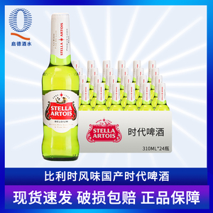 比利时进口 时代STELLAARTOIS啤酒淡色拉格330ml*24瓶包装随机