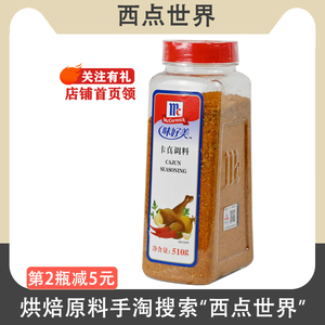 味好美卡真调料cajun seasoning原装510g卡真粉西餐烧烤烘焙原料
