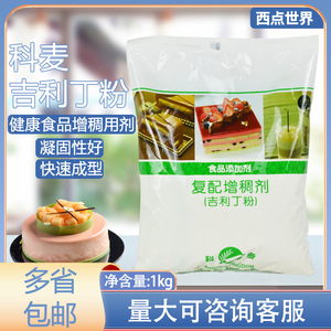 科麦吉利丁粉1kg 复配增稠剂凝胶明胶鱼胶粉慕斯蛋糕果冻布丁原料