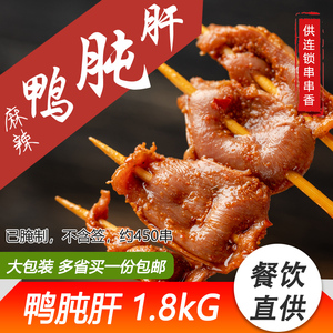串串麻辣鸭肫肝鲜切郡肝1800g火锅串串冒菜烧烤商用食材整箱优惠
