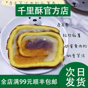 千里酥糕点自营店 虎皮麻薯芋泥蛋糕 网红特产爆浆沙拉早餐点心