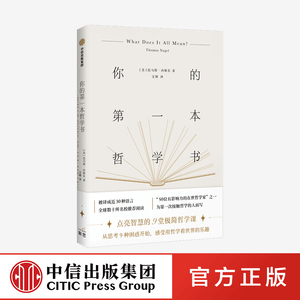 你的第一本哲学书 托马斯内格尔著 点亮智慧的9堂极简哲学课 从思考9种困惑开始，感受哲学的乐趣 哲学入门书 中信出版正版