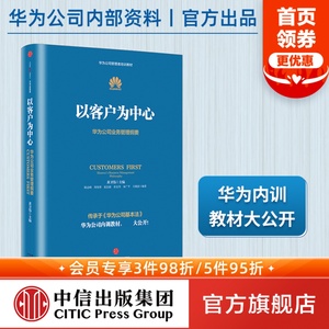 以客户为中心-华为公司业务管理纲要 黄卫伟著 包邮 华为管理三部曲任正非以奋斗者为本 主编团队三年整理