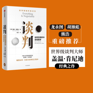 【包邮】谈判 盖温肯尼迪著 龙永图 胡渐彪 熊浩推荐 25个实战技巧现学现用 25组配套自测+释评 针对性解答疑问中信出版社图书正版