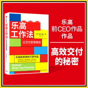 乐高工作法 让交付变得高效 巴利帕达著 通过降低复杂性 提高清晰度 实施问责制等推动万人团队高效工作 中信出版