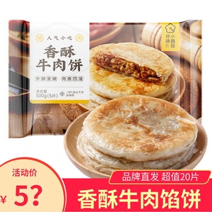 【4袋】珍味小梅园香酥牛肉饼方便速食早餐手抓饼鲜肉千层酥饼
