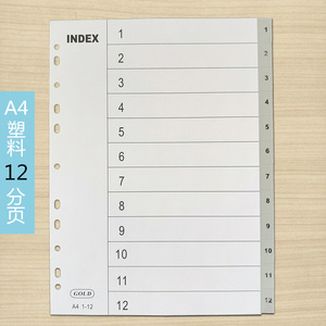 a4十二分页塑料索引纸两孔数字分隔页纸四孔活页文件夹分类分页纸