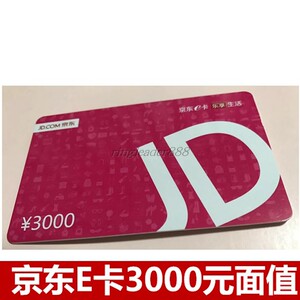 京东e卡3000元面值 京东礼品卡 京东商城购物卡