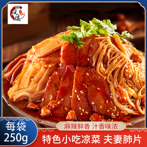 凉拌夫妻肺片250g酒店饭店用特色半成品凉菜开袋即食素菜冷盘冷菜