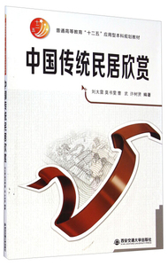 正版图书 中国传统民居欣赏(普通高等教育十二五应用型本科规划教