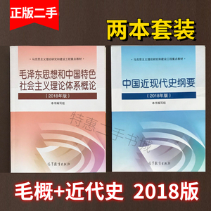 毛概2018年版+中国近现代史纲要2018年版 考研政治 两课教材