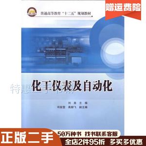 二手化工仪表及自动化刘美主编中国石化出版社978751142