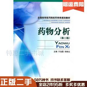 二手药物分析第二版于治国宋粉云主编中国医药科技出版社9787