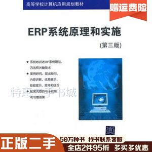 二手ERP系统原理和实施第三版闪四清编著清华大学出版社978