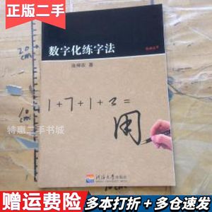 二手数字化练字法张神农著南京：河海大学出版社97875630