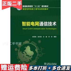 二手智能电网通信技术唐良瑞吴润泽孙毅李彬中国电力出版社978