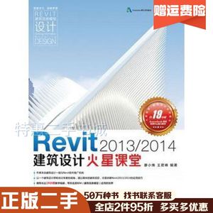 二手Revit2013/2014建筑设计火星课堂廖小烽王君峰