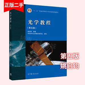 光学教程第五版姚启钧高等教育出版社9787040400823