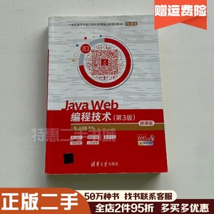 二手JavaWeb编程技术第三3版微课版沈泽刚清华大学9787302511427