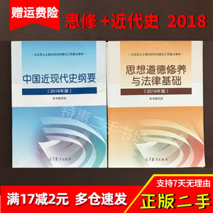 中国近现代史纲要近代史纲要2018年版+思修2018版思修与法律基础