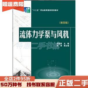 二手流体力学泵与风机第四4版邢国清张清中国电力出版社9787