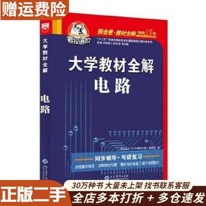 二手考拉大学教材全解电路薛金星现代教育出版社97875106