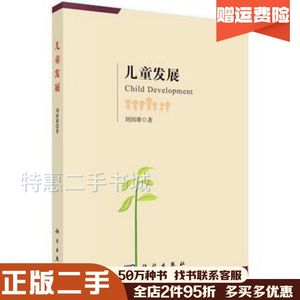 二手儿童发展刘国雄科学出版社9787030520241