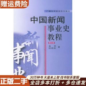 二手中国新闻事业史教程修订本——广播电视新闻袁军，哈艳秋著中