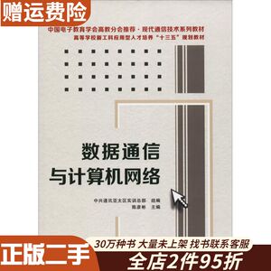 二手数据通信与计算机网络陈彦彬中兴通讯亚太区实训总部西安电子