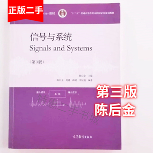 二手信号与系统第三版第3版 陈后金 高等教育出版社9787040540222