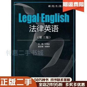 二手法律英语沙丽金　主编中国民主法制出版社978780219
