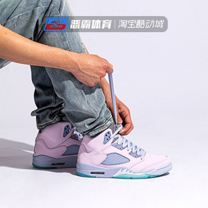 恶霸体育 Air Jordan 5 AJ5 复活节 粉蓝 彩蛋 篮球鞋 DV0562-600