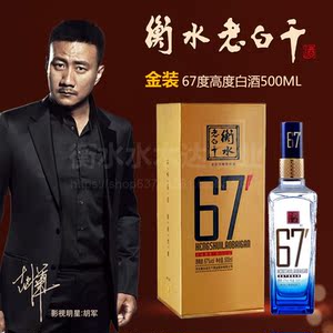 67度衡水老白干白酒