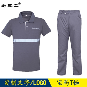 宝马夏季短袖T恤工作服套装男4s店工装裤汽车维修厂劳保服POLO衫