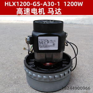HLX1200-GS-A30-1 1200W 单相串励电动机吸尘器电机上海舟水电器