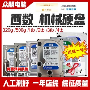 西数320g 500G 1TB 2T 机械硬盘3T 4T 监控录像机用3.5寸原装拆机