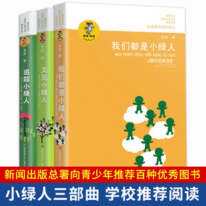 融鼎图书专营店天猫追踪小绿人 正版书包邮金波儿童文学精品系列三
