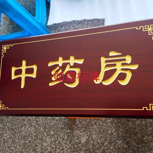 中药房门牌