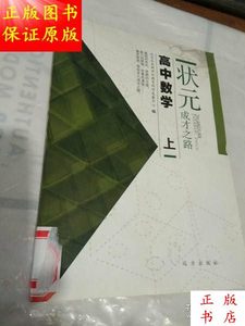 状元成才之路高中数学上下册全.／北京未来新世纪教育科