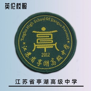 【校徽校服】江苏省亭湖高级中学 英伦学生运动短袖t恤_阿里巴巴找货