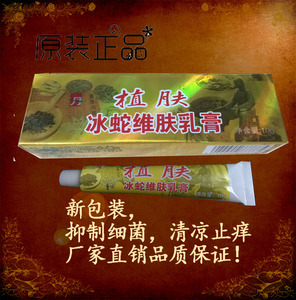 植肤冰蛇维肤乳膏铍康灵皮康灵止痒杀菌祛痘特效正品药膏一支包邮