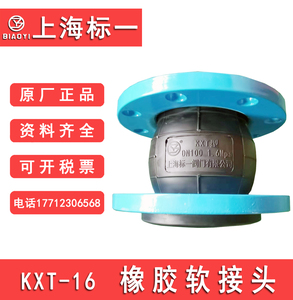 【上海标一】橡胶软接头KXT-16/可曲饶减震软连接