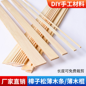 薄木条木方松木实木板面板细长条木棍硬垫片手工模型材料diy定制